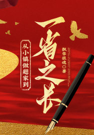 从小镇做题家到一省之长！