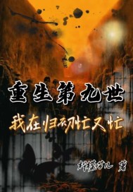 重生第九世我在归初忙又忙