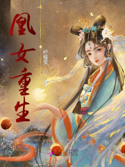 凰女重生