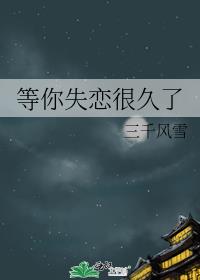 等你失恋很久了