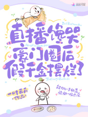 直播馋哭豪门圈后，假千金摆烂了