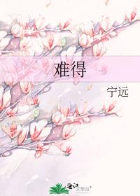 难得