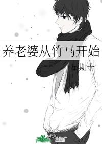 养老婆从竹马开始