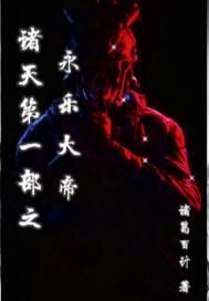 诸天第一部之永乐大帝