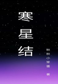 寒星结