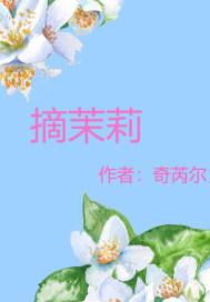 摘茉莉