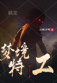 梦境特工