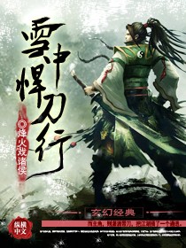 《雪中悍刀行》电视剧