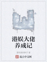 港娱大佬养成记