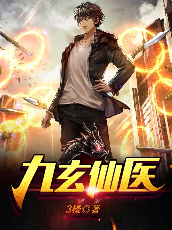九玄仙医李九玄叶云湄