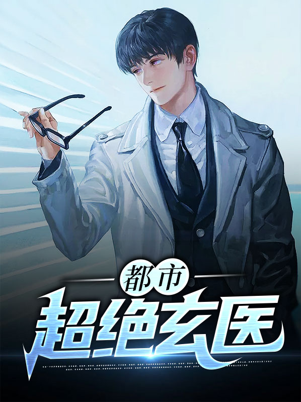 都市超绝玄医叶阳唐嫣