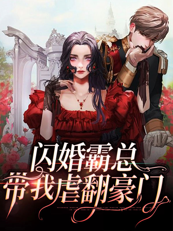 闪婚霸总带我虐翻豪门言梓瞳