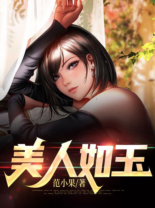 美人如玉李春梅