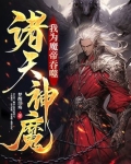 我为魔帝，吞噬诸天神魔