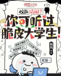 校医清闲？你可听过脆皮大学生！