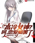 高冷女神？呵，恋爱脑罢了！
