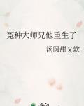 冤种大师兄他重生了