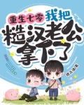 重生七零，我把糙汉老公拿下了
