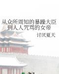 从众所周知的暴躁大臣到人人咒骂的女帝