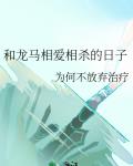 和龙马相爱相杀的日子