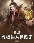开局，我把仙人算死了