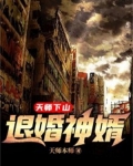 天师下山：退婚神婿