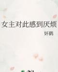 女主对此感到厌烦
