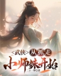 武侠：从抓走小师妹开始