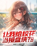 让我给校花当接盘侠？可以