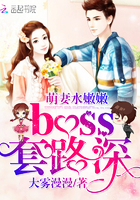 萌妻水嫩嫩，boss套路深