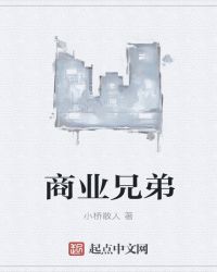 商业兄弟