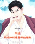 华娱，从封神训练营开始爆红