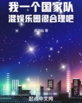 我一个国家队，混娱乐圈很合理吧