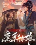 红楼：庶子称雄