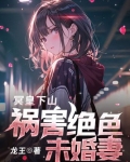 冥皇下山，祸害绝色未婚妻