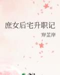 庶女后宅升职记