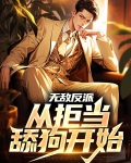 无敌反派：从拒当舔狗开始