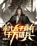 末代太子竟有千万雄兵
