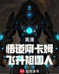 美漫：悟道阿卡姆，飞升祖国人