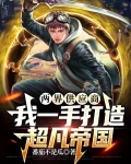 两界供应商，我一手打造超凡帝国