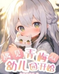 遇见青梅，从幼儿园开始