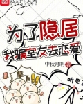 为了隐居，我骗室友去恋爱