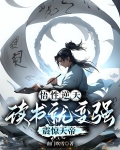 悟性逆天：读书就变强，震惊天帝