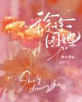 徐徐图她