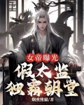 女帝曝光：假太监独霸朝堂