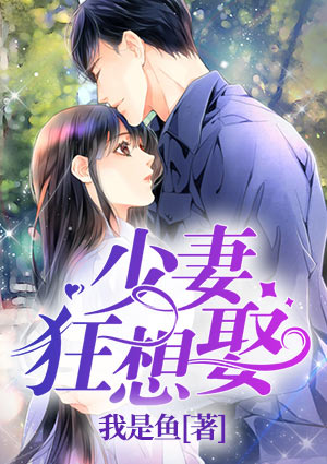 少妻狂想娶