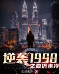 逆袭1998之血仍未冷