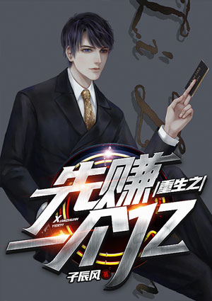 重生之先赚一个亿