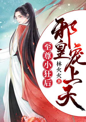至尊小狂后：邪皇，宠上天
