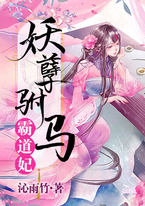 妖孽驸马霸道妃